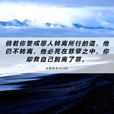 Picture 06 - 以 西 结 书 33:9 CUVS - 倘 若 你 警 戒 恶 人 转 离 所 行 的 - Bible Verse Picture