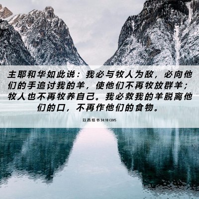 Picture 06 - 以 西 结 书 34:10 CUVS - 主 耶 和 华 如 此 说 ： 我 必 与 牧 - Bible Verse Picture
