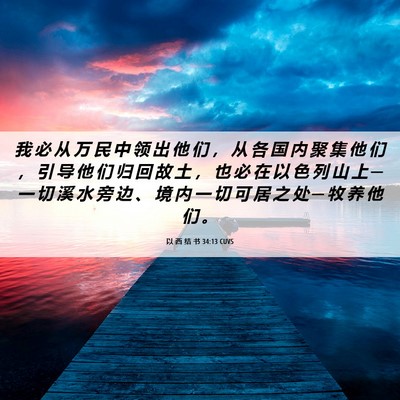 Picture 06 - 以 西 结 书 34:13 CUVS - 我 必 从 万 民 中 领 出 他 们 ， 从 - Bible Verse Picture
