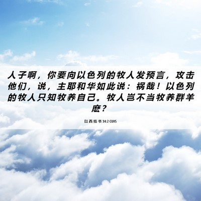 Picture 06 - 以 西 结 书 34:2 CUVS - 人 子 啊 ， 你 要 向 以 色 列 的 牧 - Bible Verse Picture