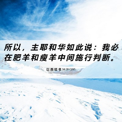 Picture 06 - 以 西 结 书 34:20 CUVS - 所 以 ， 主 耶 和 华 如 此 说 ： 我 - Bible Verse Picture