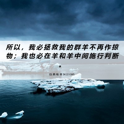 Picture 06 - 以 西 结 书 34:22 CUVS - 所 以 ， 我 必 拯 救 我 的 群 羊 不 - Bible Verse Picture