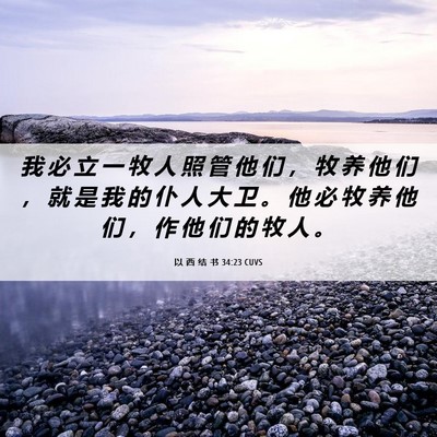 Picture 06 - 以 西 结 书 34:23 CUVS - 我 必 立 一 牧 人 照 管 他 们 ， 牧 - Bible Verse Picture