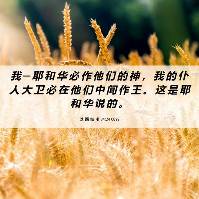 Picture 06 - 以 西 结 书 34:24 CUVS - 我 ─ 耶 和 华 必 作 他 们 的 神 ， - Bible Verse Picture