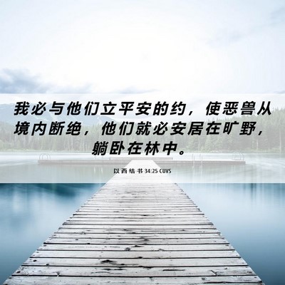 Picture 06 - 以 西 结 书 34:25 CUVS - 我 必 与 他 们 立 平 安 的 约 ， 使 - Bible Verse Picture
