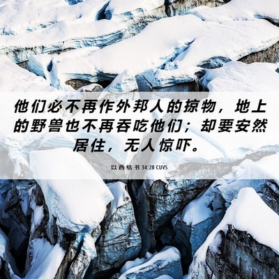 Picture 06 - 以 西 结 书 34:28 CUVS - 他 们 必 不 再 作 外 邦 人 的 掠 物 - Bible Verse Picture
