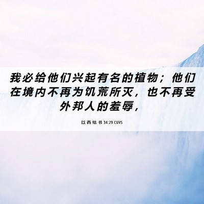 Picture 06 - 以 西 结 书 34:29 CUVS - 我 必 给 他 们 兴 起 有 名 的 植 物 - Bible Verse Picture