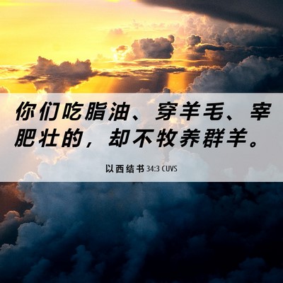 Picture 06 - 以 西 结 书 34:3 CUVS - 你 们 吃 脂 油 、 穿 羊 毛 、 宰 肥 - Bible Verse Picture