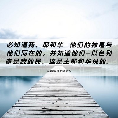 Picture 06 - 以 西 结 书 34:30 CUVS - 必 知 道 我 、 耶 和 华 ─ 他 们 的 - Bible Verse Picture