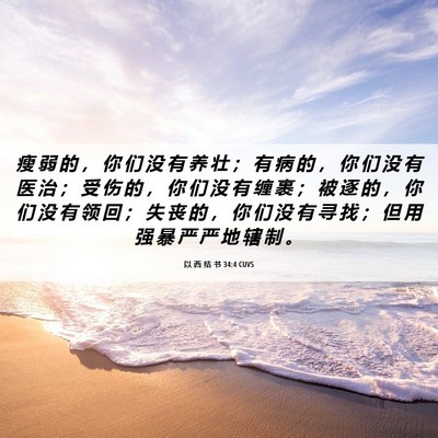 Picture 06 - 以 西 结 书 34:4 CUVS - 瘦 弱 的 ， 你 们 没 有 养 壮 ； 有 - Bible Verse Picture