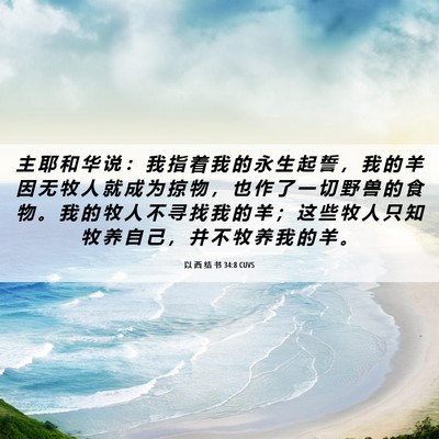 Picture 06 - 以 西 结 书 34:8 CUVS - 主 耶 和 华 说 ： 我 指 着 我 的 永 - Bible Verse Picture