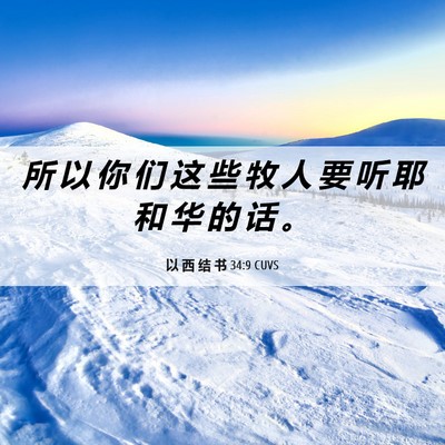 Picture 06 - 以 西 结 书 34:9 CUVS - 所 以 你 们 这 些 牧 人 要 听 耶 和 - Bible Verse Picture
