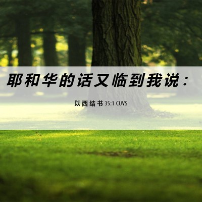 Picture 06 - 以 西 结 书 35:1 CUVS - 耶 和 华 的 话 又 临 到 我 说 - Bible Verse Picture