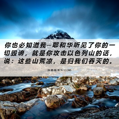 Picture 06 - 以 西 结 书 35:12 CUVS - 你 也 必 知 道 我 ─ 耶 和 华 听 见 - Bible Verse Picture