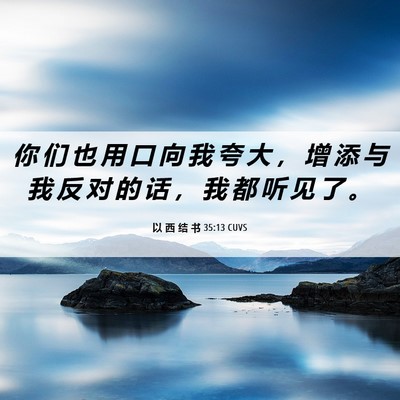 Picture 06 - 以 西 结 书 35:13 CUVS - 你 们 也 用 口 向 我 夸 大 ， 增 添 - Bible Verse Picture