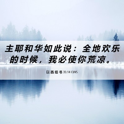 Picture 06 - 以 西 结 书 35:14 CUVS - 主 耶 和 华 如 此 说 ： 全 地 欢 乐 - Bible Verse Picture