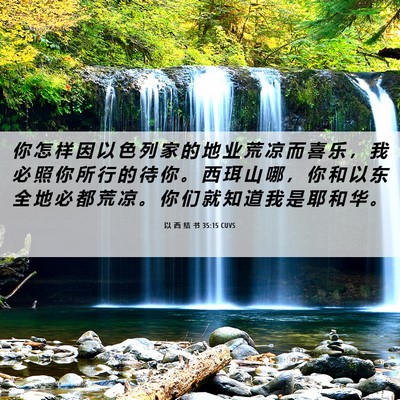 Picture 06 - 以 西 结 书 35:15 CUVS - 你 怎 样 因 以 色 列 家 的 地 业 荒 - Bible Verse Picture