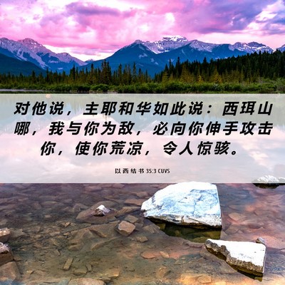 Picture 06 - 以 西 结 书 35:3 CUVS - 对 他 说 ， 主 耶 和 华 如 此 说 ： - Bible Verse Picture