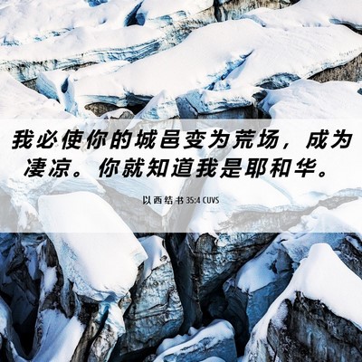 Picture 06 - 以 西 结 书 35:4 CUVS - 我 必 使 你 的 城 邑 变 为 荒 场 ， - Bible Verse Picture