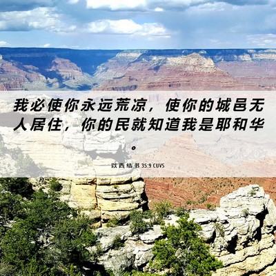 Picture 06 - 以 西 结 书 35:9 CUVS - 我 必 使 你 永 远 荒 凉 ， 使 你 的 - Bible Verse Picture
