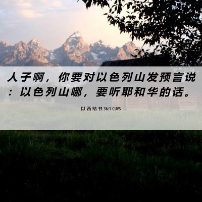 Picture 06 - 以 西 结 书 36:1 CUVS - 人 子 啊 ， 你 要 对 以 色 列 山 发 - Bible Verse Picture