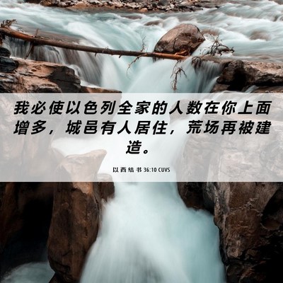 Picture 06 - 以 西 结 书 36:10 CUVS - 我 必 使 以 色 列 全 家 的 人 数 在 - Bible Verse Picture