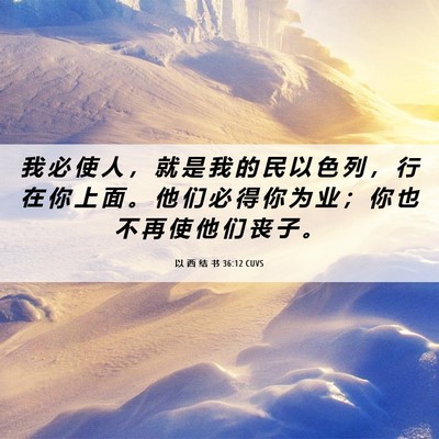 Picture 06 - 以 西 结 书 36:12 CUVS - 我 必 使 人 ， 就 是 我 的 民 以 色 - Bible Verse Picture