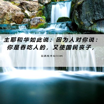 Picture 06 - 以 西 结 书 36:13 CUVS - 主 耶 和 华 如 此 说 ： 因 为 人 对 - Bible Verse Picture