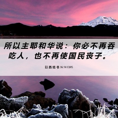 Picture 06 - 以 西 结 书 36:14 CUVS - 所 以 主 耶 和 华 说 ： 你 必 不 再 - Bible Verse Picture