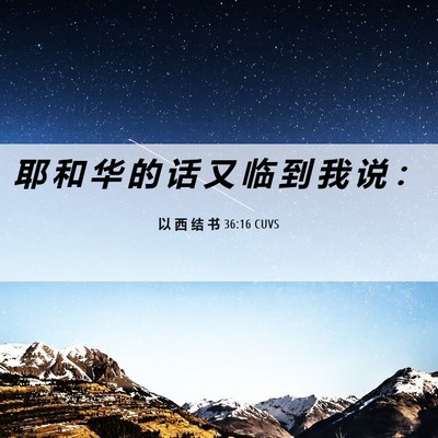 Picture 06 - 以 西 结 书 36:16 CUVS - 耶 和 华 的 话 又 临 到 我 说 - Bible Verse Picture