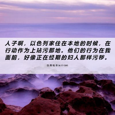 Picture 06 - 以 西 结 书 36:17 CUVS - 人 子 啊 ， 以 色 列 家 住 在 本 地 - Bible Verse Picture