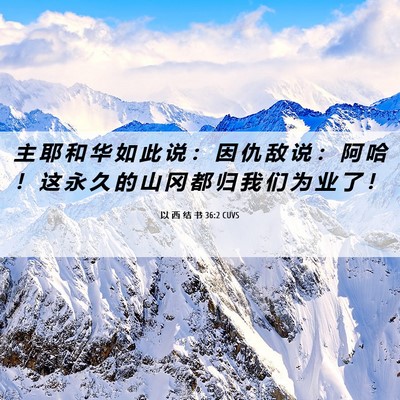 Picture 06 - 以 西 结 书 36:2 CUVS - 主 耶 和 华 如 此 说 ： 因 仇 敌 说 - Bible Verse Picture