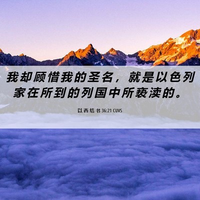 Picture 06 - 以 西 结 书 36:21 CUVS - 我 却 顾 惜 我 的 圣 名 ， 就 是 以 - Bible Verse Picture