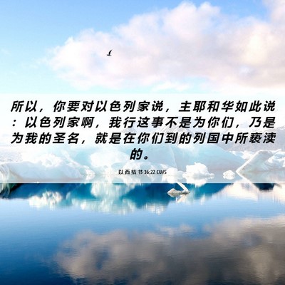 Picture 06 - 以 西 结 书 36:22 CUVS - 所 以 ， 你 要 对 以 色 列 家 说 ， - Bible Verse Picture