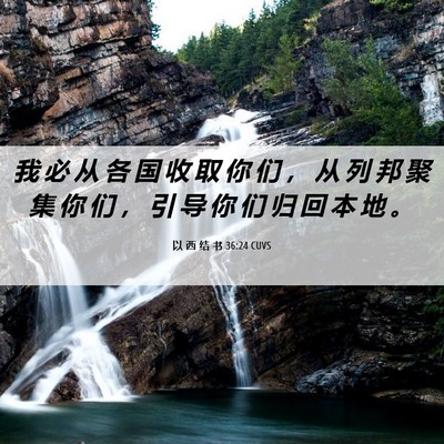 Picture 06 - 以 西 结 书 36:24 CUVS - 我 必 从 各 国 收 取 你 们 ， 从 列 - Bible Verse Picture