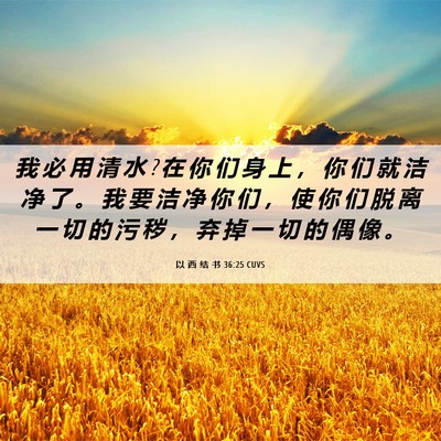 Picture 06 - 以 西 结 书 36:25 CUVS - 我 必 用 清 水 ? 在 你 们 身 上 ， 你 - Bible Verse Picture