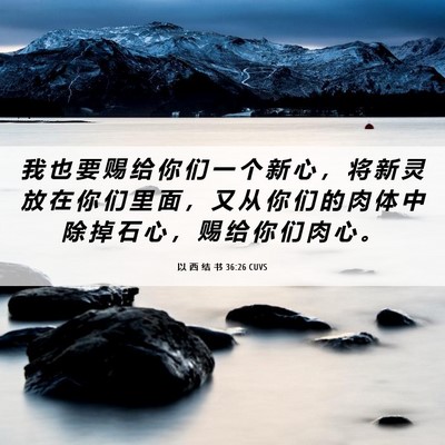 Picture 06 - 以 西 结 书 36:26 CUVS - 我 也 要 赐 给 你 们 一 个 新 心 ， - Bible Verse Picture