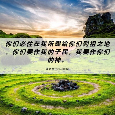 Picture 06 - 以 西 结 书 36:28 CUVS - 你 们 必 住 在 我 所 赐 给 你 们 列 - Bible Verse Picture
