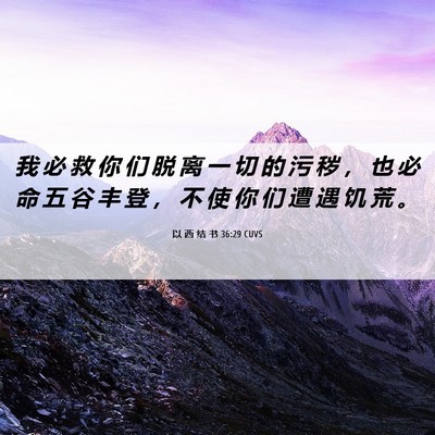 Picture 06 - 以 西 结 书 36:29 CUVS - 我 必 救 你 们 脱 离 一 切 的 污 秽 - Bible Verse Picture