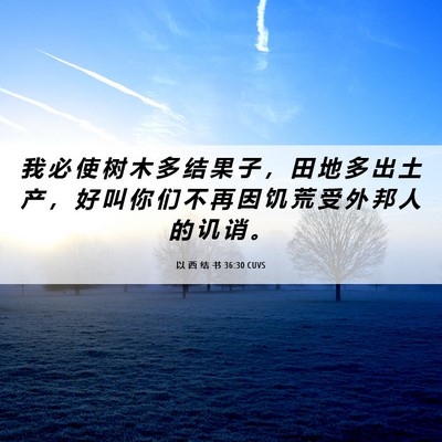 Picture 06 - 以 西 结 书 36:30 CUVS - 我 必 使 树 木 多 结 果 子 ， 田 地 - Bible Verse Picture