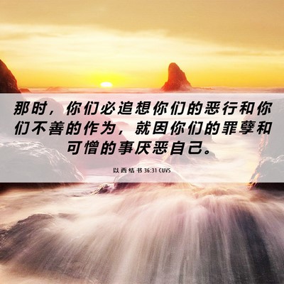 Picture 06 - 以 西 结 书 36:31 CUVS - 那 时 ， 你 们 必 追 想 你 们 的 恶 - Bible Verse Picture