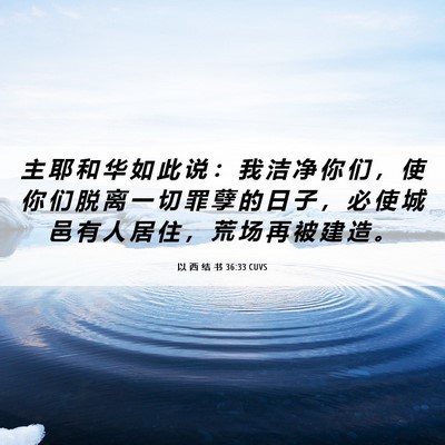 Picture 06 - 以 西 结 书 36:33 CUVS - 主 耶 和 华 如 此 说 ： 我 洁 净 你 - Bible Verse Picture