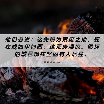 Picture 06 - 以 西 结 书 36:35 CUVS - 他 们 必 说 ： 这 先 前 为 荒 废 之 - Bible Verse Picture