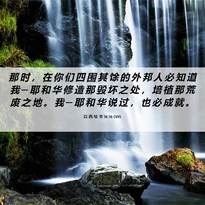 Picture 06 - 以 西 结 书 36:36 CUVS - 那 时 ， 在 你 们 四 围 其 馀 的 外 - Bible Verse Picture