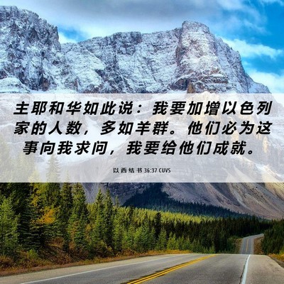 Picture 06 - 以 西 结 书 36:37 CUVS - 主 耶 和 华 如 此 说 ： 我 要 加 增 - Bible Verse Picture