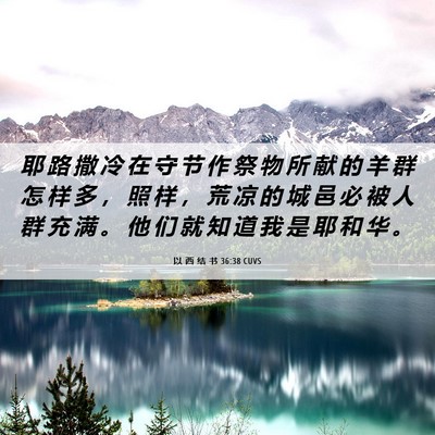 Picture 06 - 以 西 结 书 36:38 CUVS - 耶 路 撒 冷 在 守 节 作 祭 物 所 献 - Bible Verse Picture