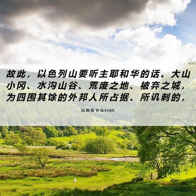 Picture 06 - 以 西 结 书 36:4 CUVS - 故 此 ， 以 色 列 山 要 听 主 耶 和 - Bible Verse Picture