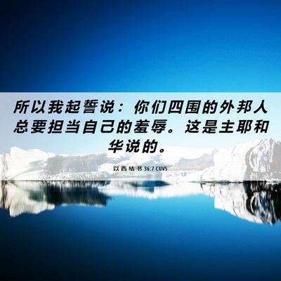 Picture 06 - 以 西 结 书 36:7 CUVS - 所 以 我 起 誓 说 ： 你 们 四 围 的 - Bible Verse Picture