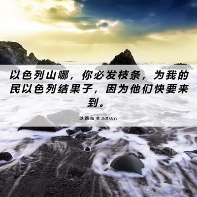 Picture 06 - 以 西 结 书 36:8 CUVS - 以 色 列 山 哪 ， 你 必 发 枝 条 ， - Bible Verse Picture