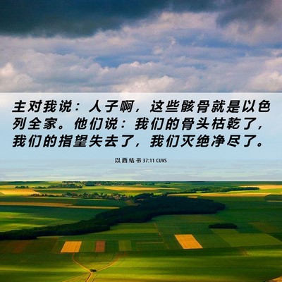 Picture 06 - 以 西 结 书 37:11 CUVS - 主 对 我 说 ： 人 子 啊 ， 这 些 骸 - Bible Verse Picture